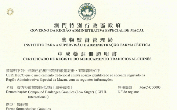 澳门首个！广药集团白云山复方板蓝根颗粒（低糖）新药批文在澳门成功注册