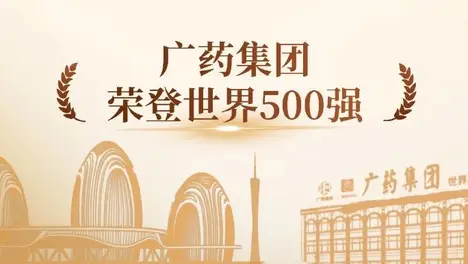 广药集团连续5年上榜《财富》世界500强，今年位居第459位！